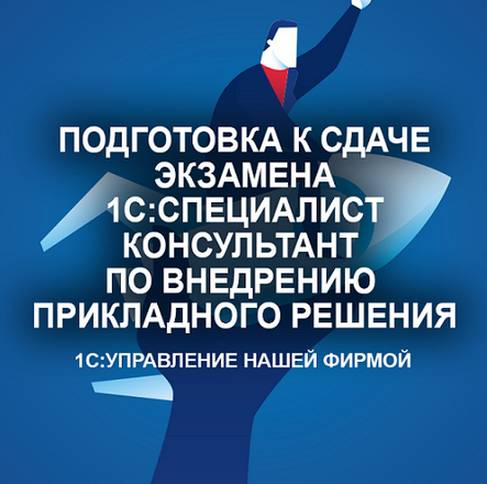 [С. Мордвин] Подготовка к сдаче экзамена 1С_Специа_0.png